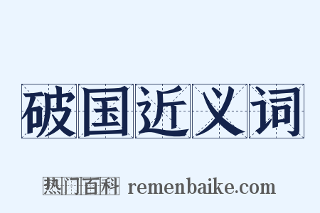 破国近义词是什么意思的图片